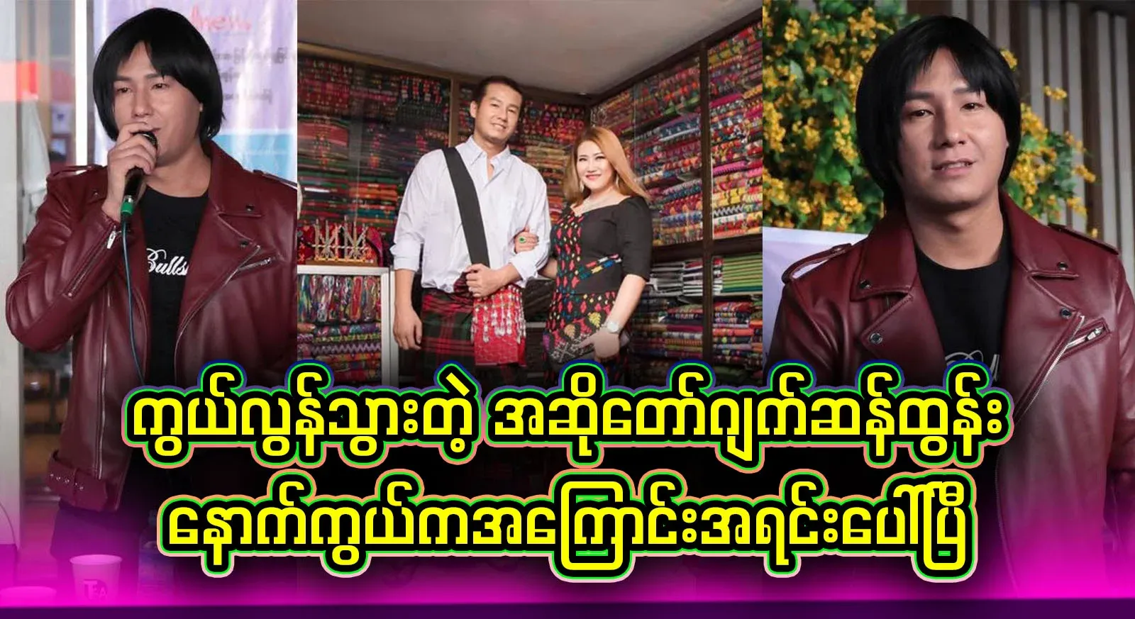 The reason behind the opening of Jackson Tun, a Kachin singer who was invited by Manao Mong