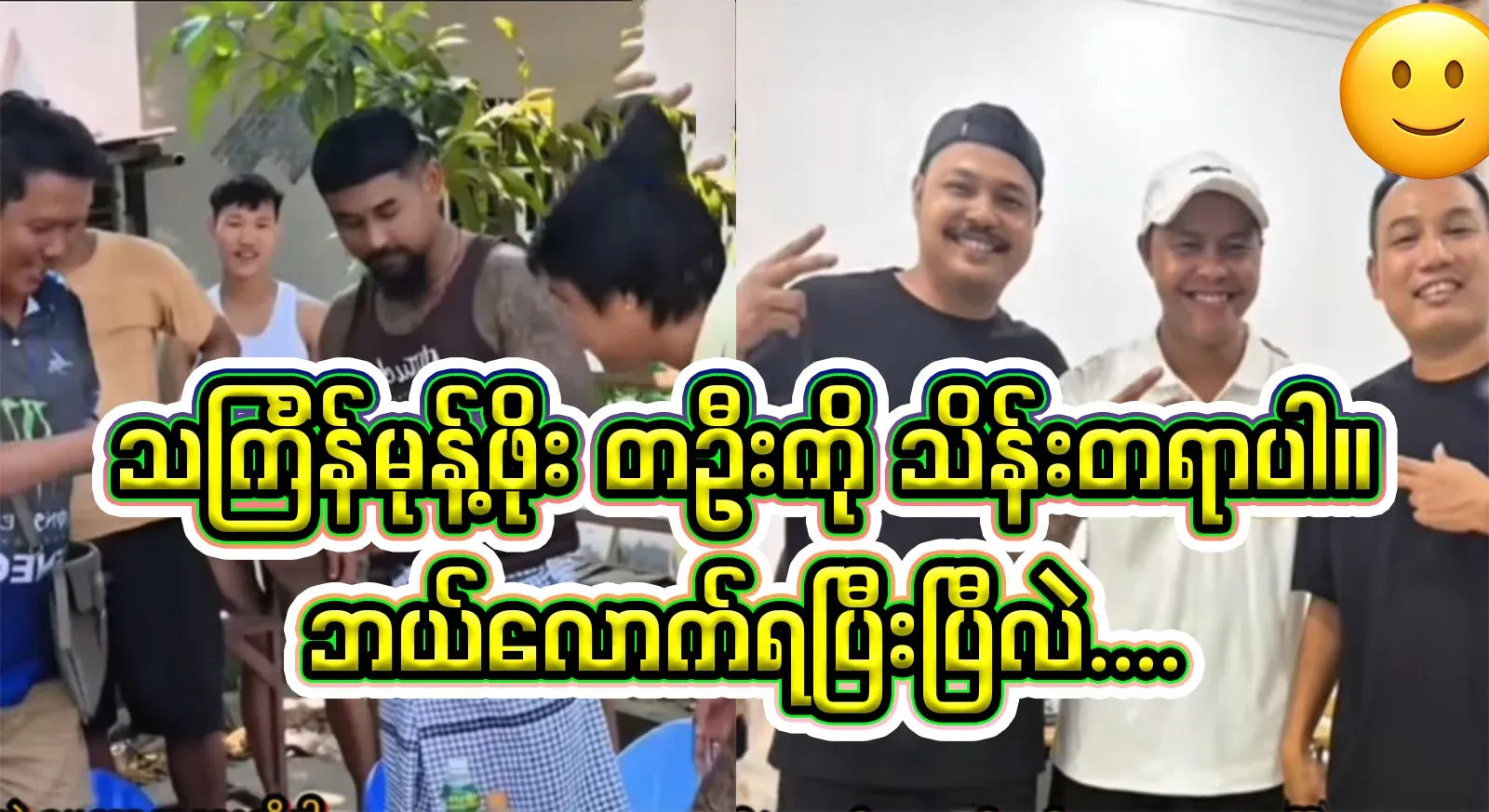 An entrepreneur who gave 100,000,000 yen to each person for Thingyan bread money