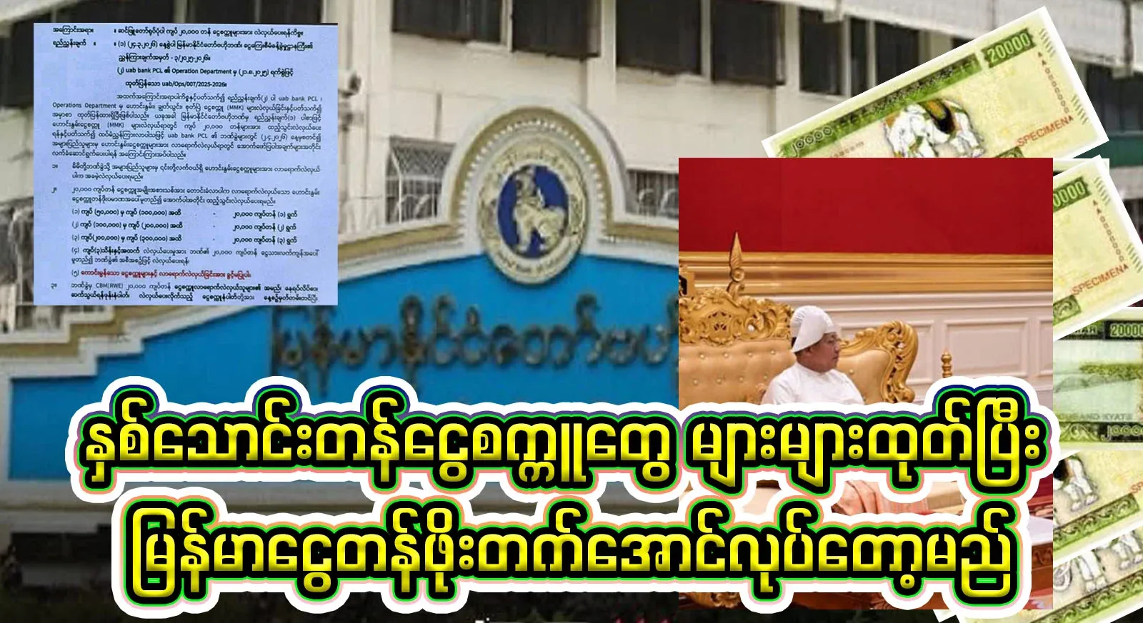 The use of more twenty-thousand-ton notes will increase the value of the Myanmar currency