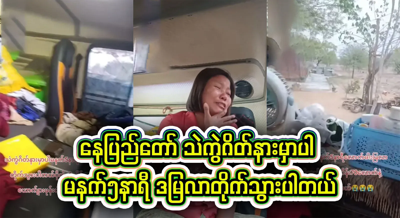 I got in the car near Nay Pyi Taw Chaik Gate and drove to Damya, taking everything with me