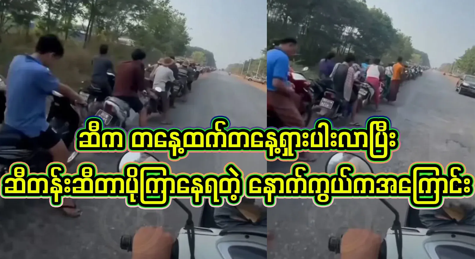 Why is it that the price of oil in Myanmar is increasing day by day and the fuel line is getting longer?