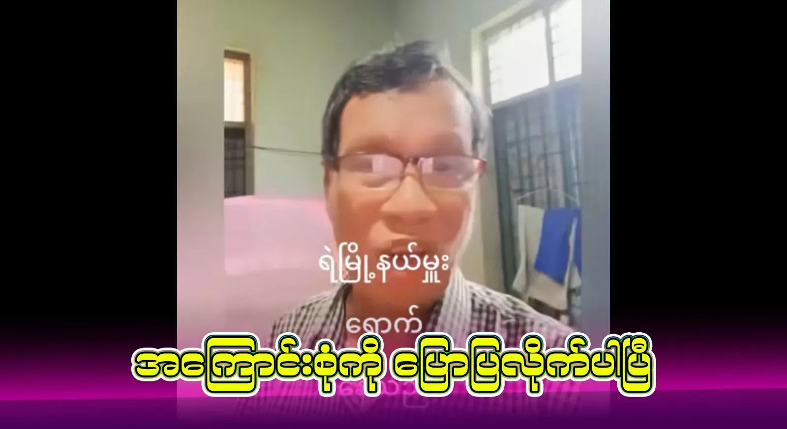 A video file has emerged explaining the latest situation of Yung Min Swe