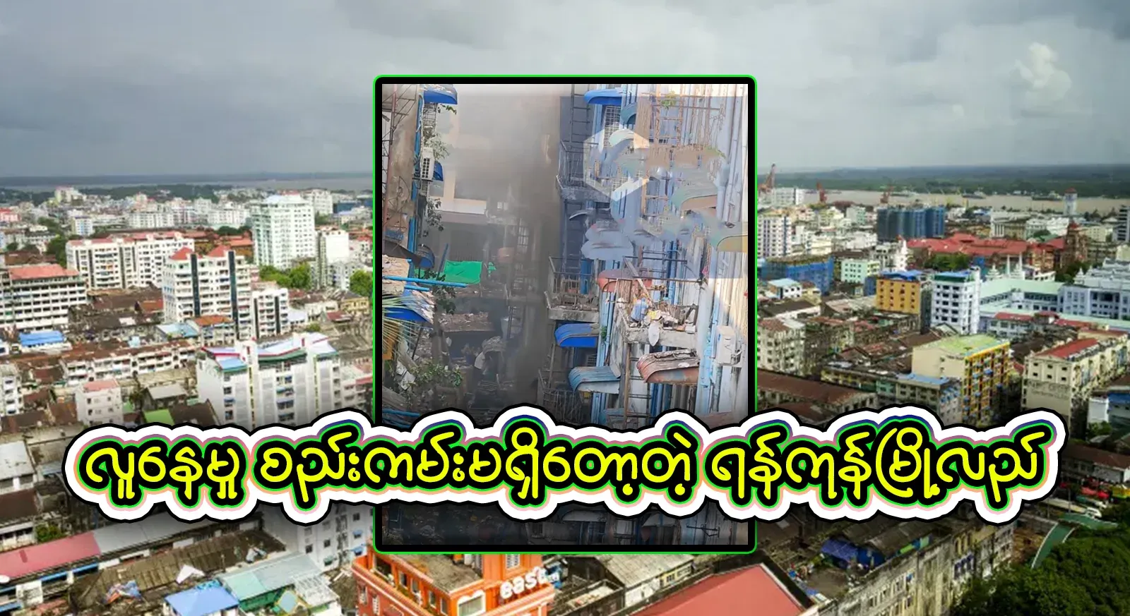 Yangon's alleys are full of garbage, so if something happens, it's not easy to stop it