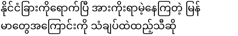 He sings about Burmese people who have arrived abroad and are helpless