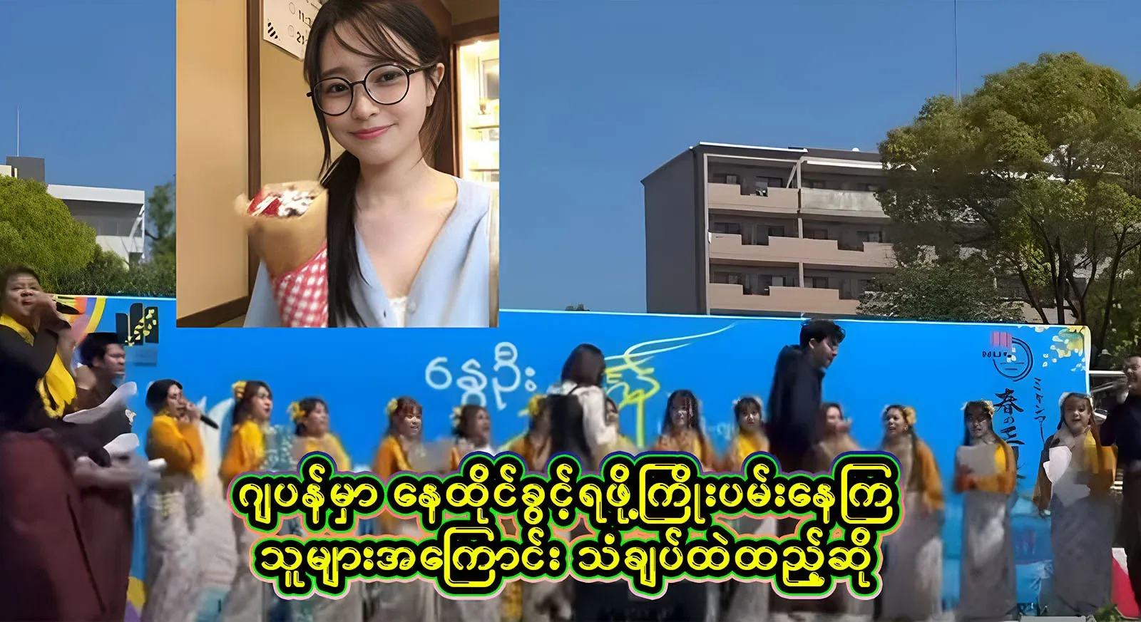 He sings about Burmese people who have arrived abroad and are helpless