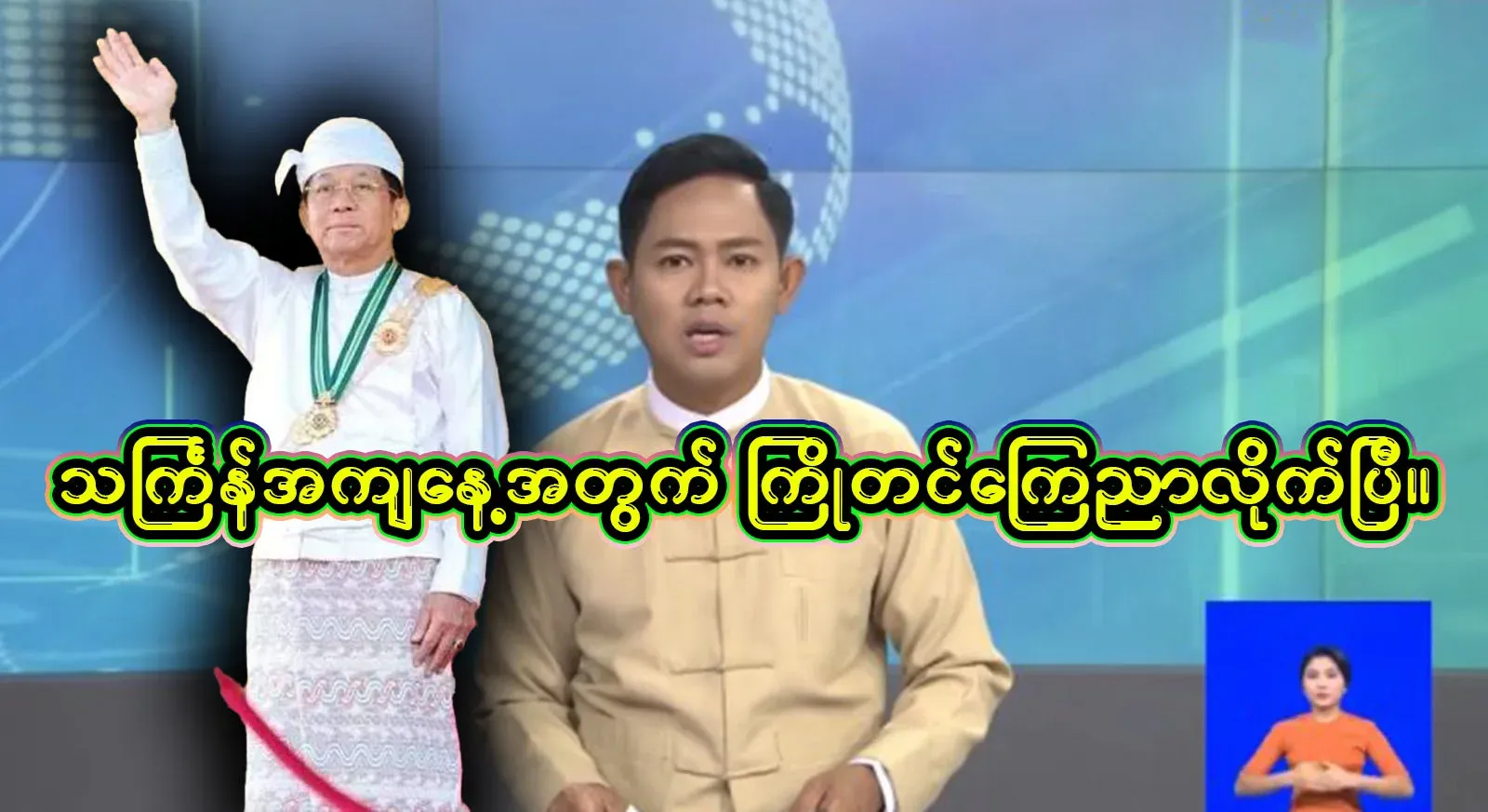 It has been announced in the advance news for Thingyan. Watch the full video file