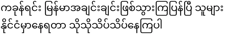While dancing, they became Burmese again, living in other countries quietly