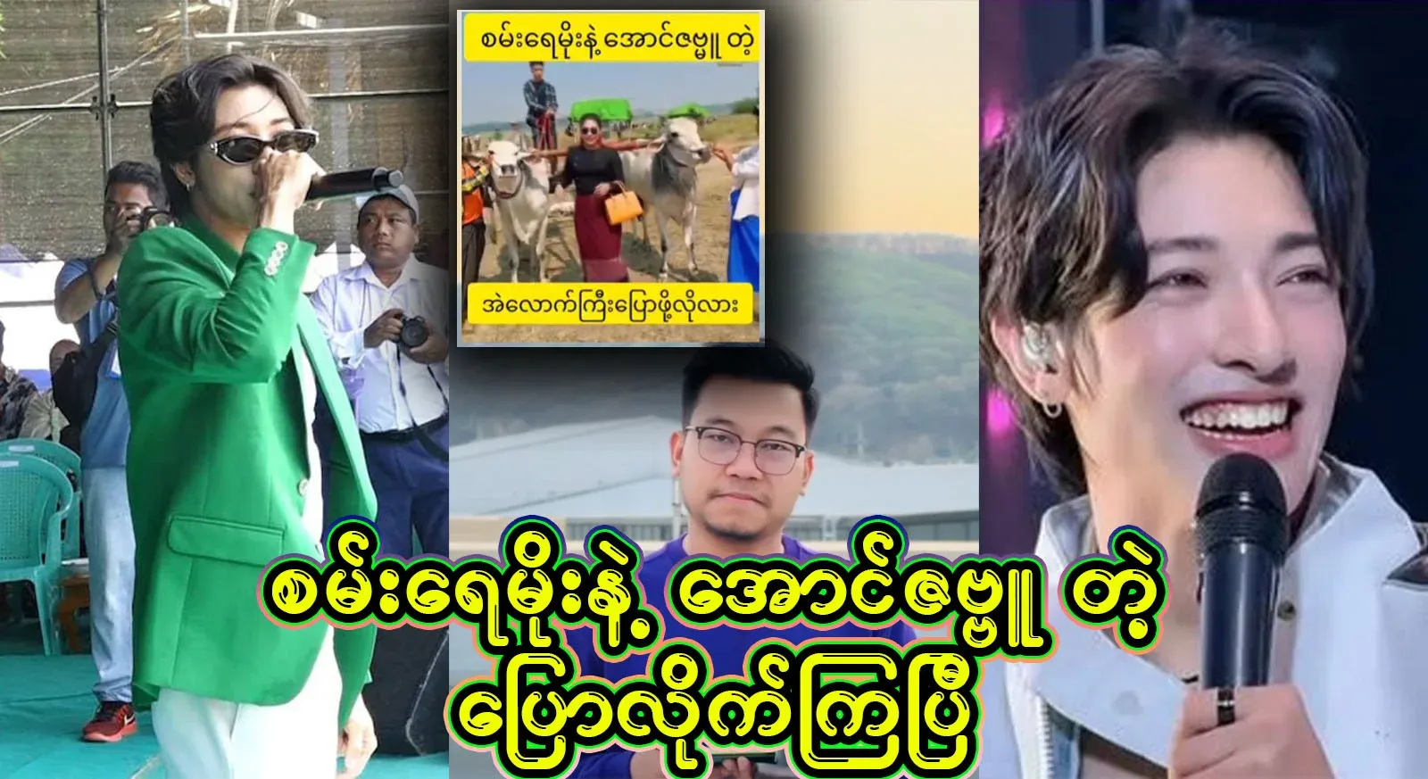 A famous video file where Aung Zabbu Kyaw and Sana Ray Moe are said to be scumbags