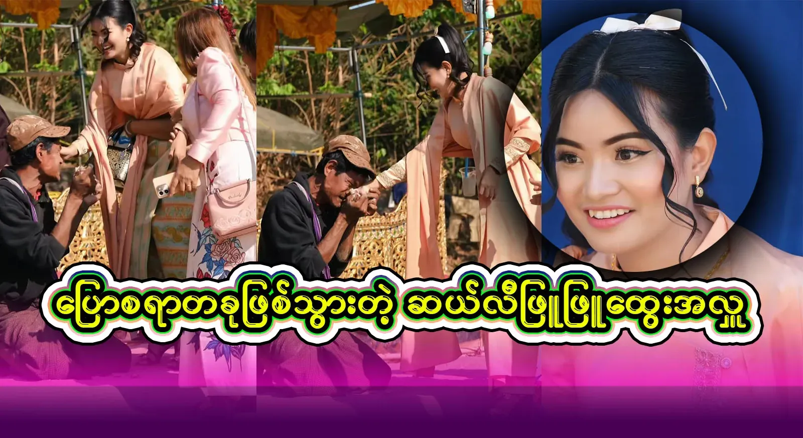The famous Sally Phyu Phyu Htwe, who donates alcohol during Thingyan, is now famous