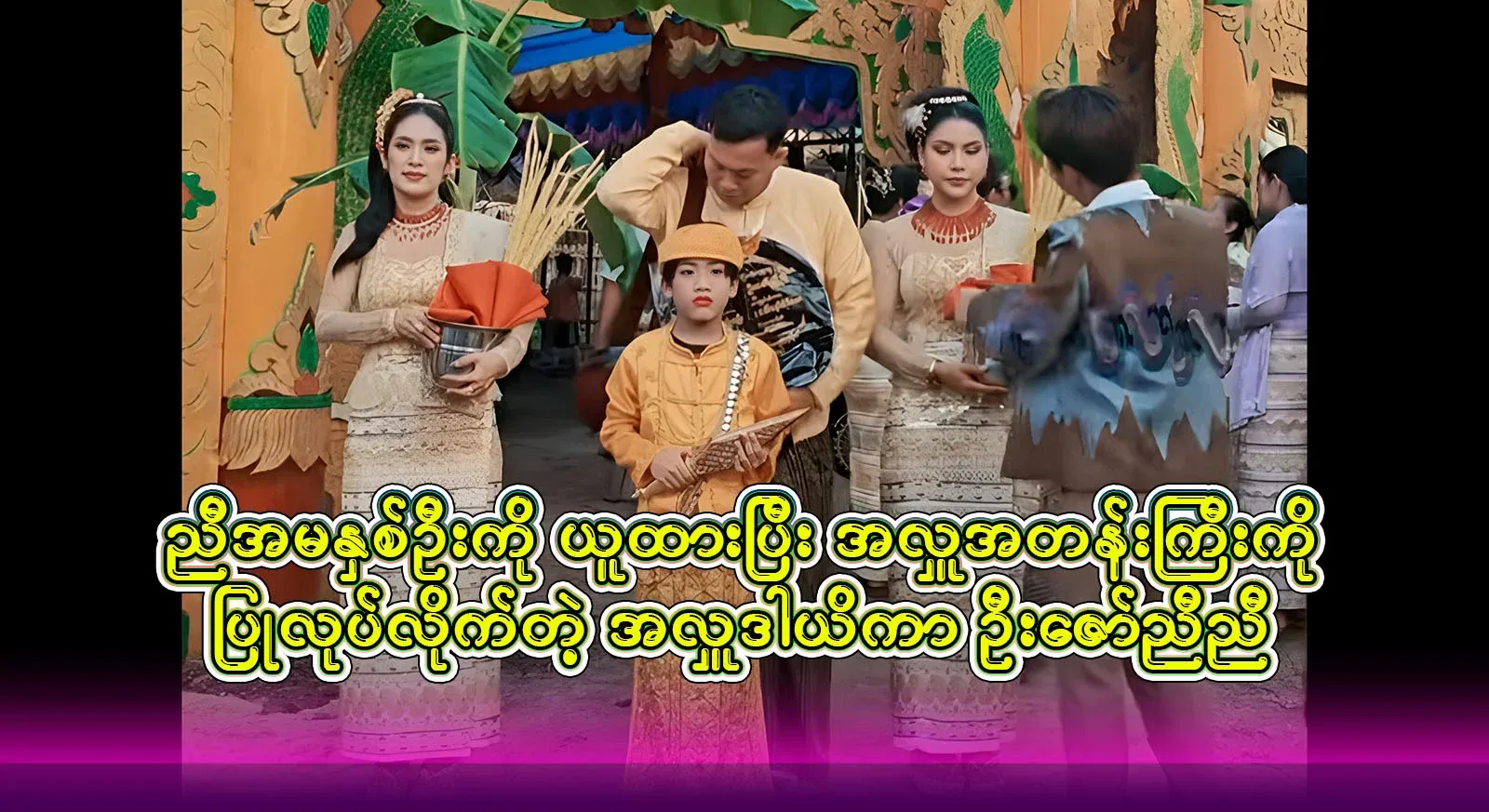 U Zaw Nyyi who took two sisters alone and made a big charity