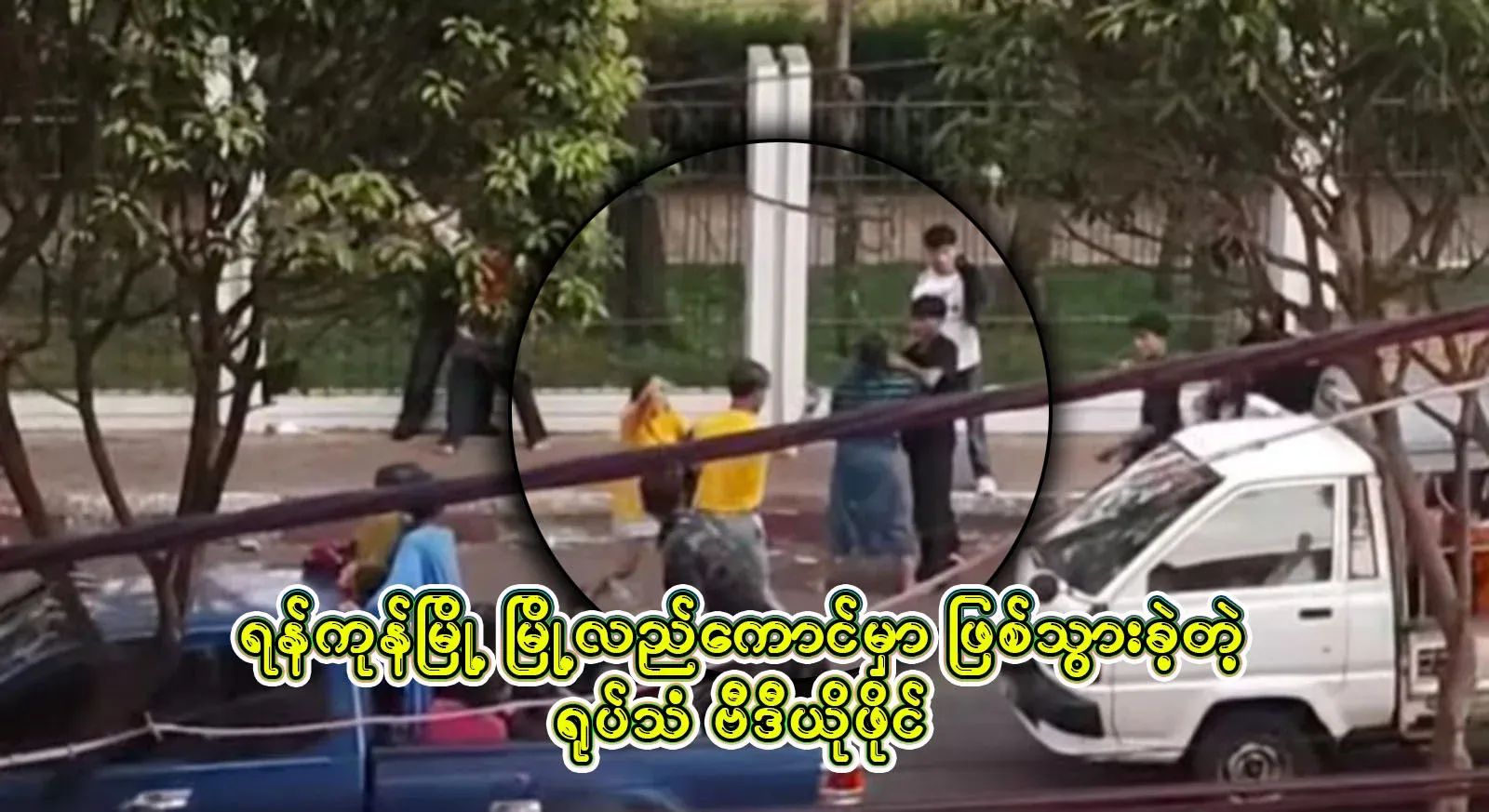 A video file from the beginning to the end of the famous video that happened in the outskirts of Yangon