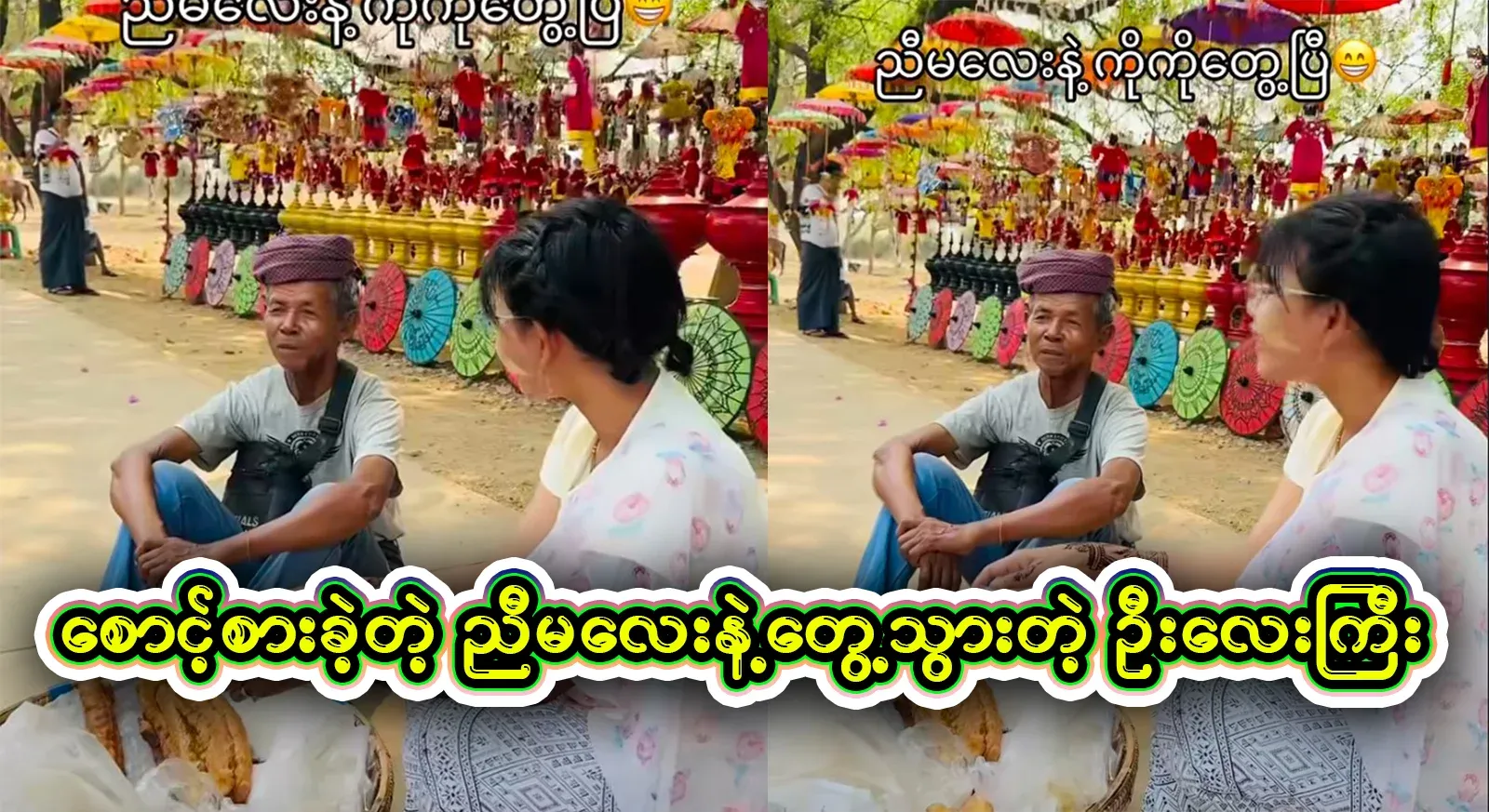 A video file of the uncle who arrived in Bagan land and now he got the answer from his sister who was waiting