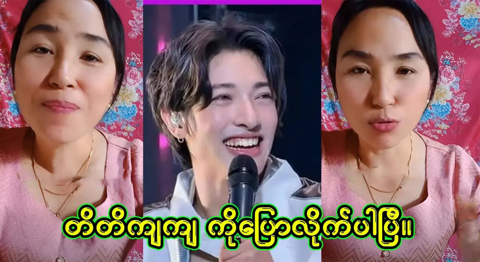 Actor Aung Zabbu Kyaw has told the women who are shaking each other at every event