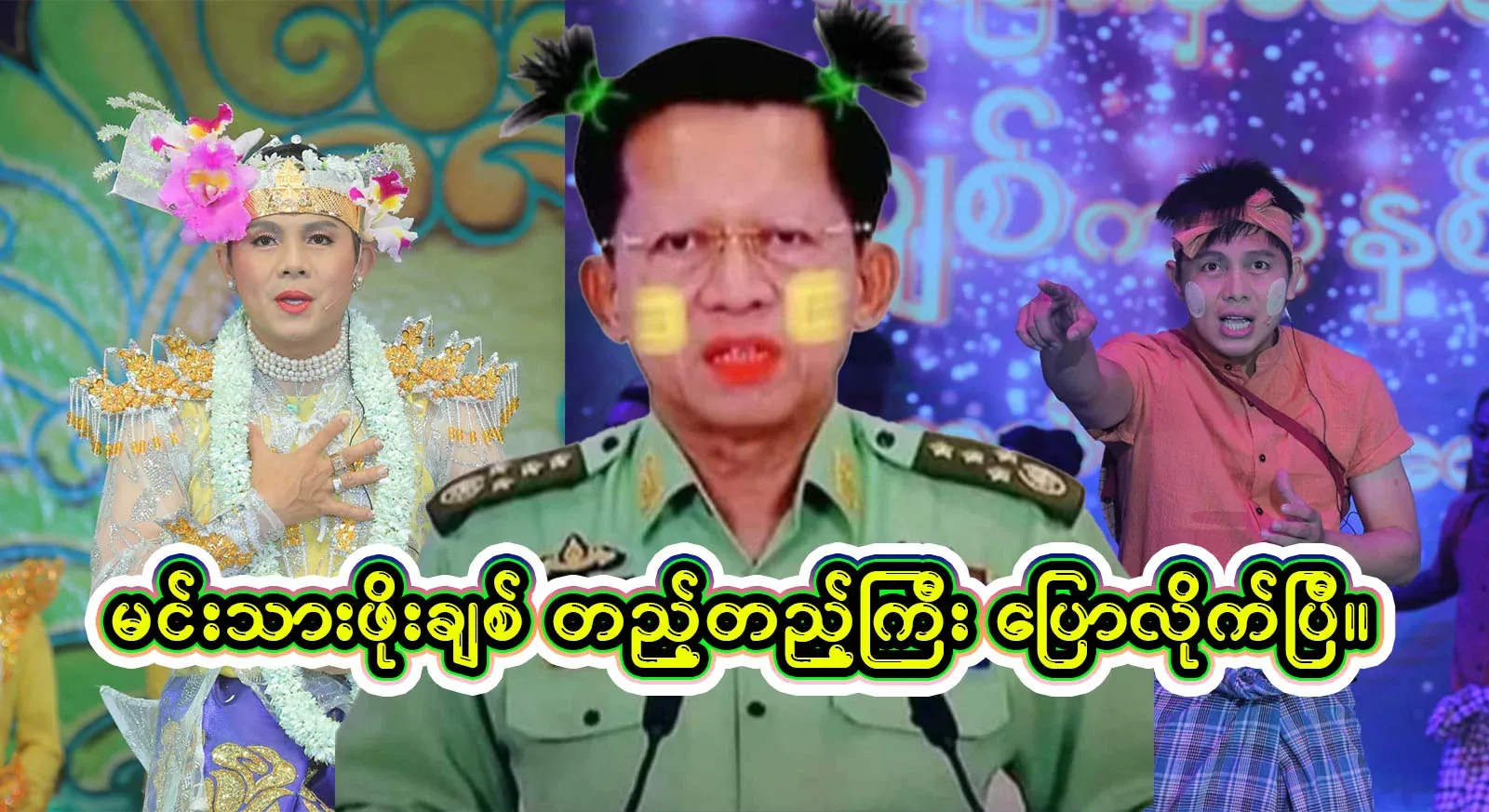 The complete video file of famous national actor Po Chit TV that says exactly