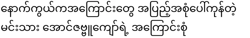 Everything behind the scenes of actor Aung Zabu Kyaw