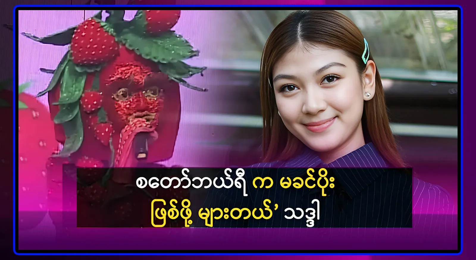 Strawberry is absolutely sure about the reasons behind the Khin Po painting