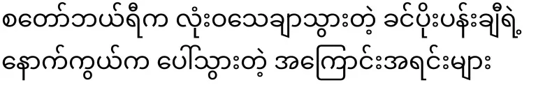Strawberry is absolutely sure about the reasons behind the Khin Po painting