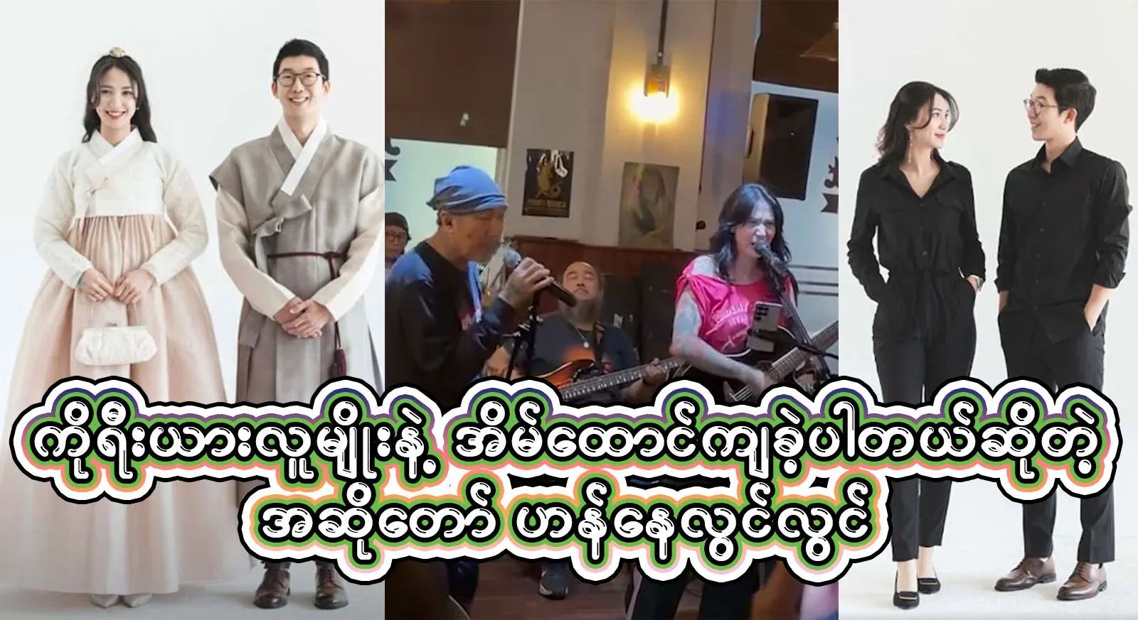 Singer Han Ne Lwin Lwin, daughter of Ringo, who shared a meal with Koreans from other countries