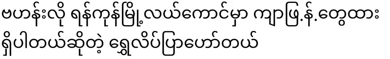 There is a golden butterfly hotel in the center of Yangon, Vahanlo