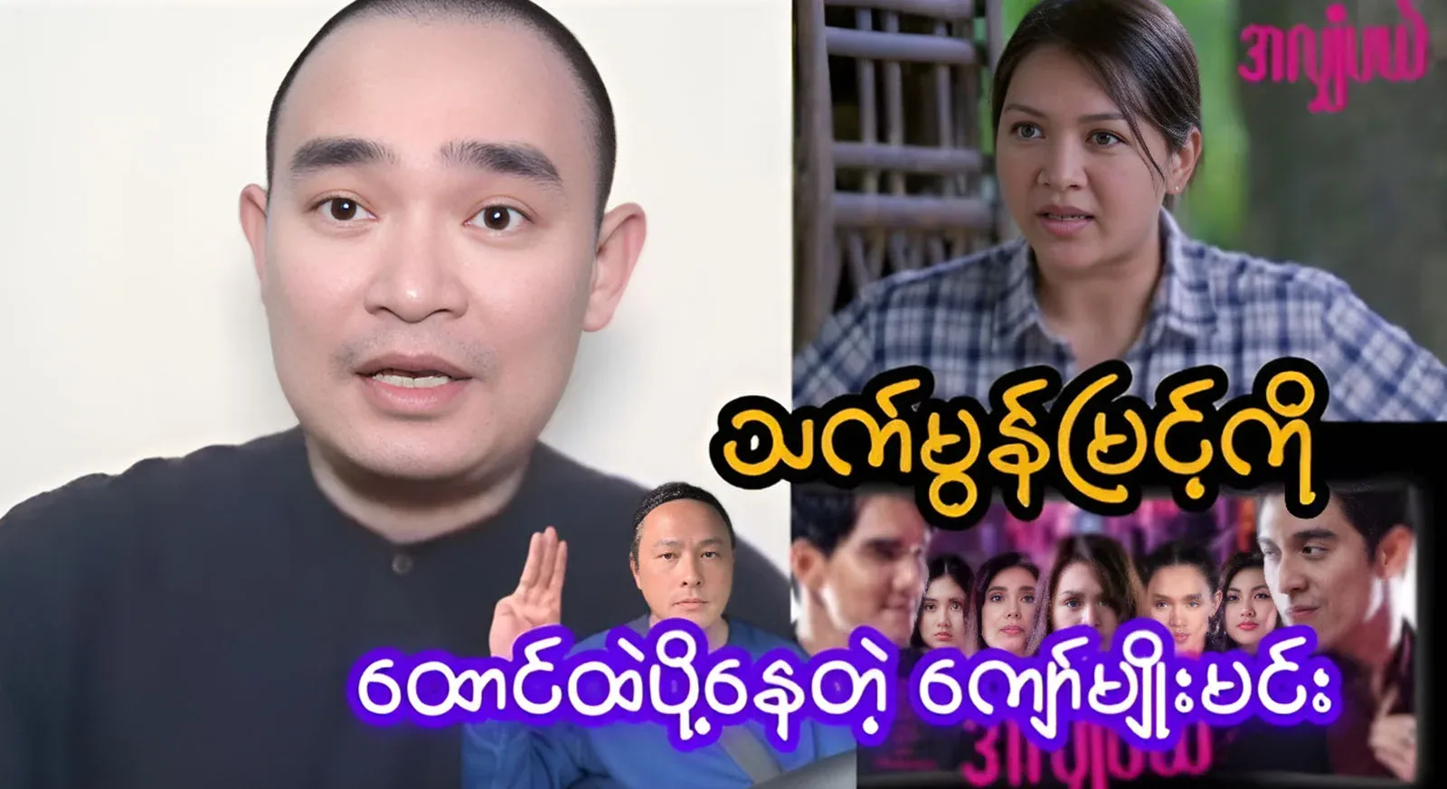 About Kyaw Myo Min, who is sending actress Thet Mon Myint to prison