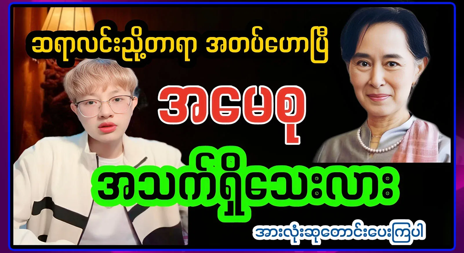 Those who really want to know, is Ama Seo still alive? Sir Lin Nyotara has told me in full.