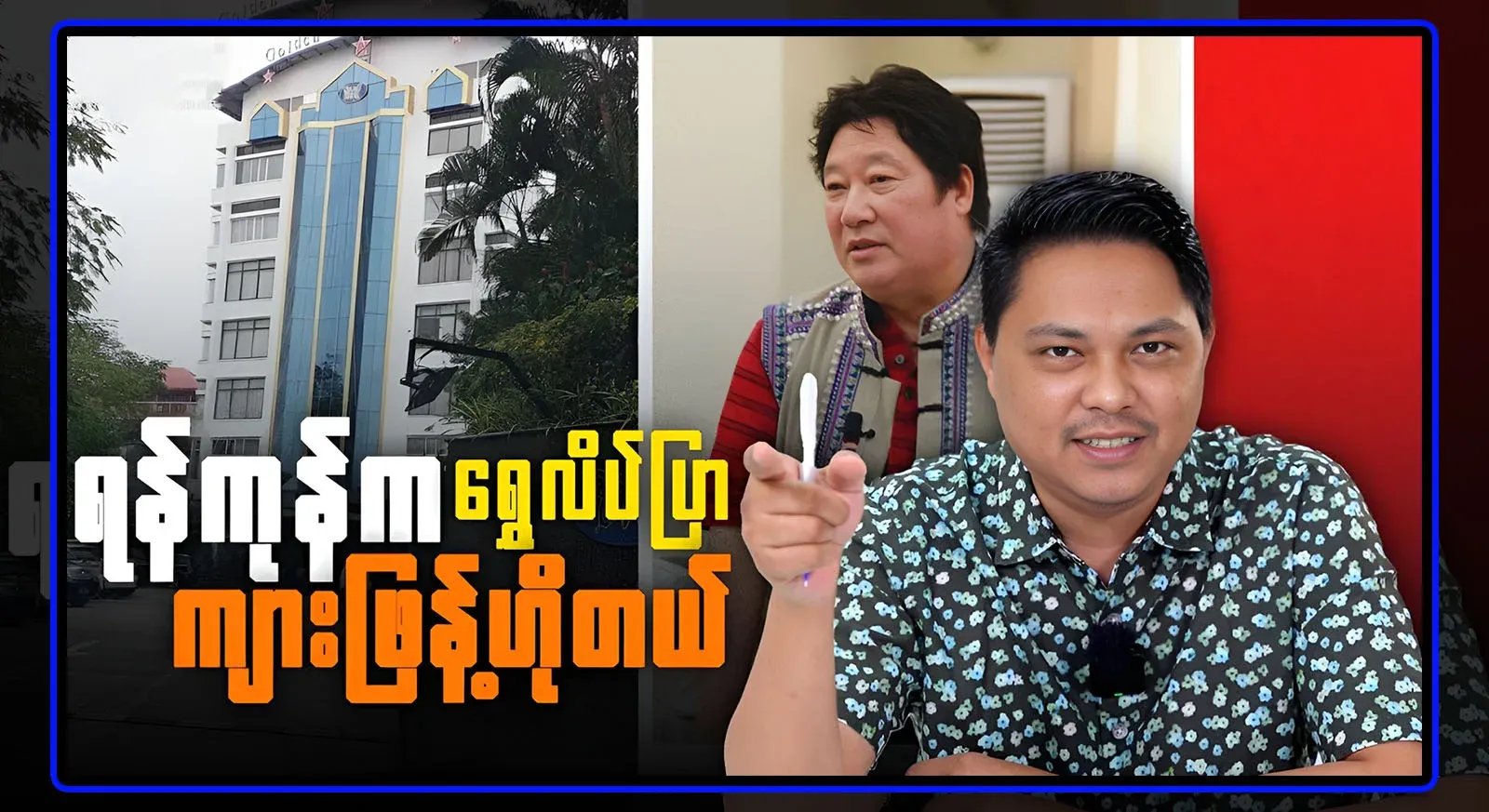 There is a golden butterfly hotel in the center of Yangon, Vahanlo