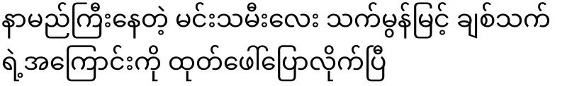 Famous actress That Mon Myint Chythet has revealed about her love