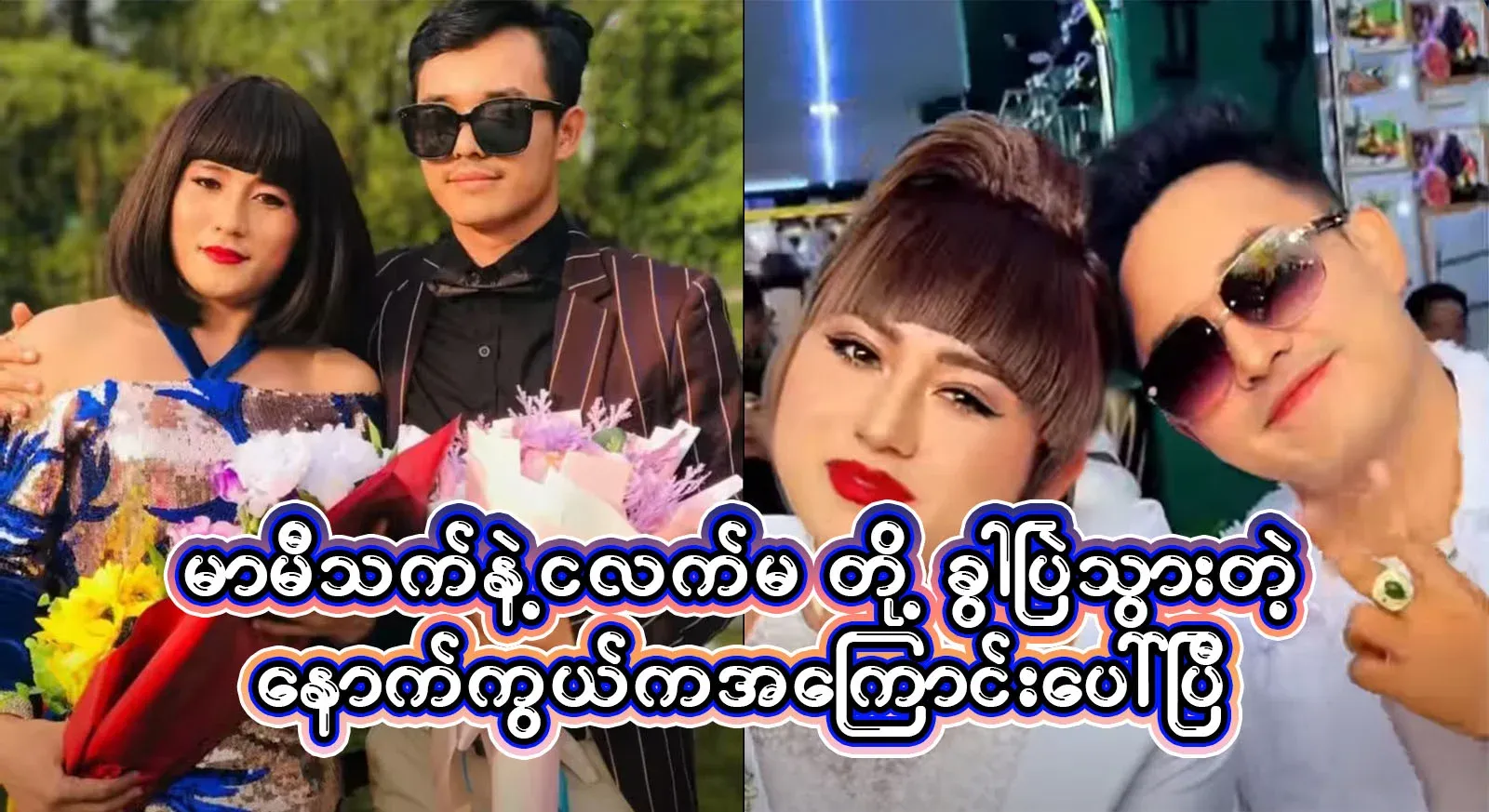 The reason behind the breakup of Mamithet and Ngalama, who had been together for eight years, has come to light