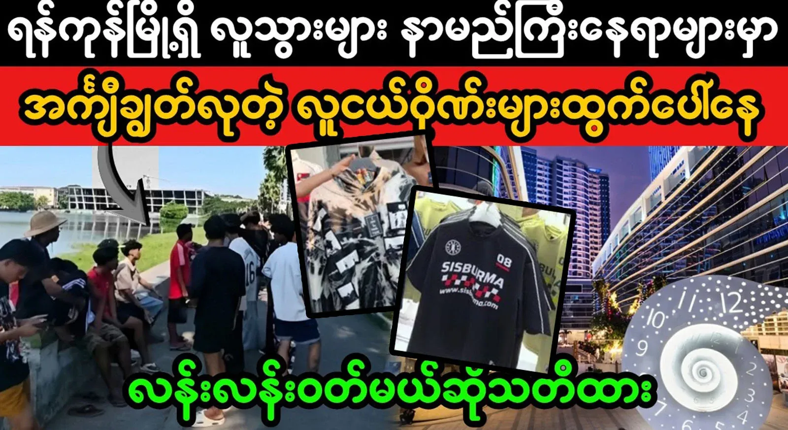 A group of famous people who take off their shirts, which is always happening in Yangon's crowded places