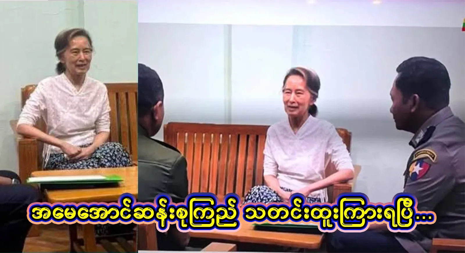 Everyone has announced unexpected news. Mother Aung San Suu Kyi has received great news