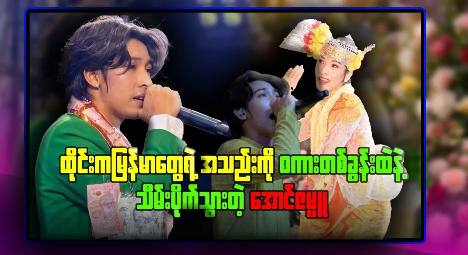 All about Aung Zambu, who captured the hearts of Burmese people with just one word