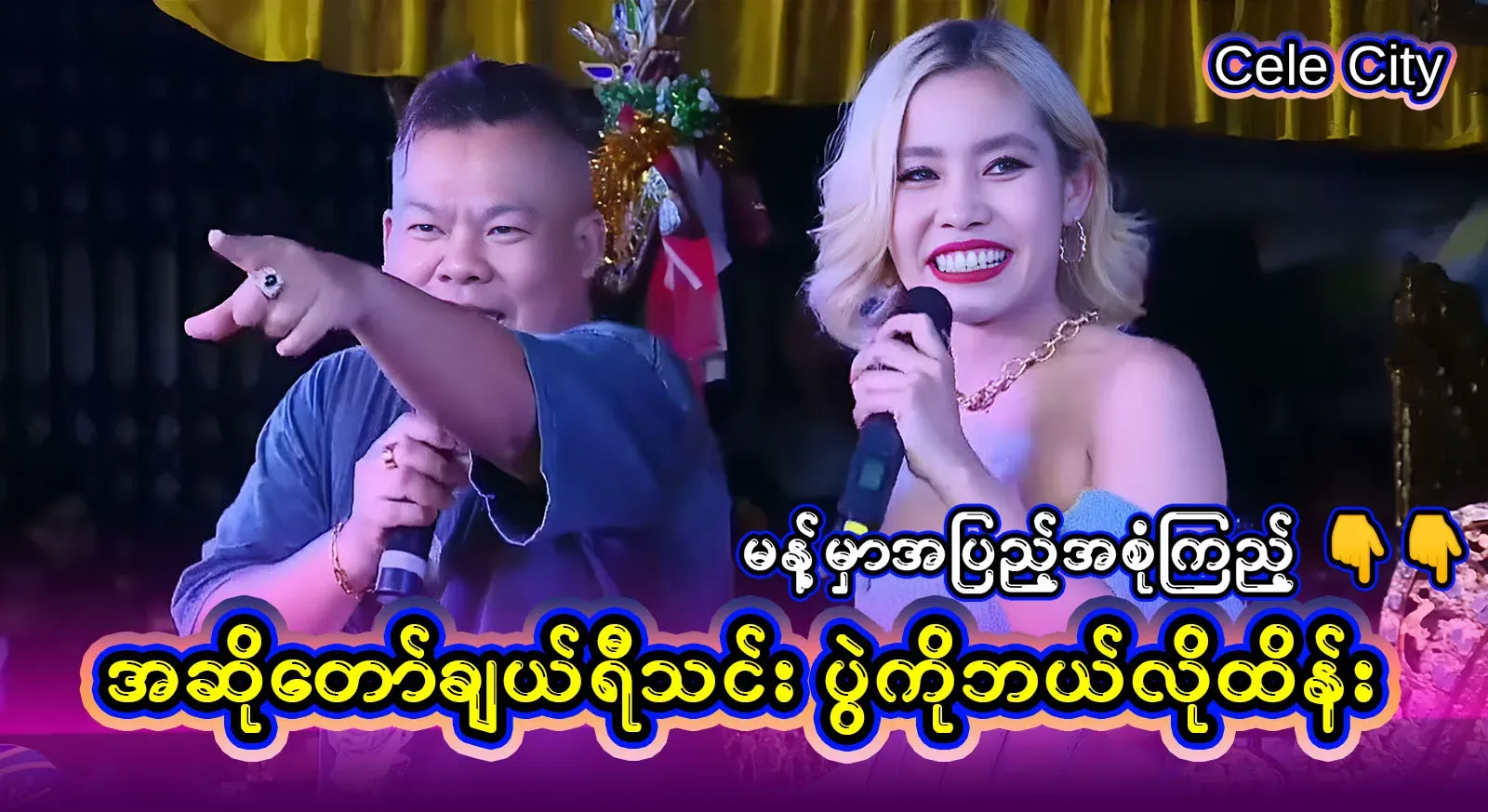 Watch the television show how a singer, Cherry Thin, manages the event with skill