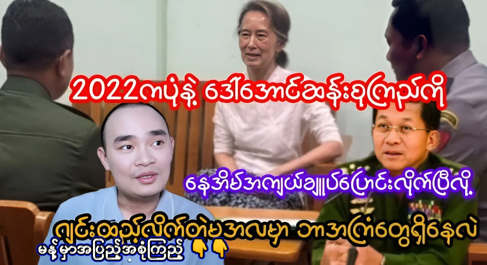 Maala added ginger saying that Daw Aung San Suu Kyi has been moved to her house in 2022