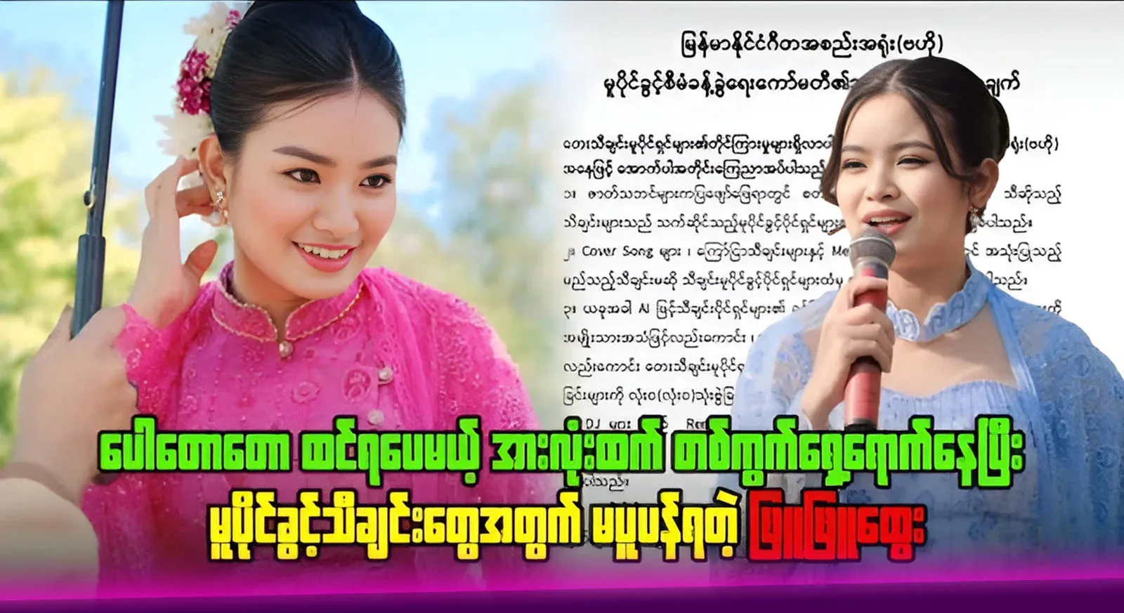 Phyu Phyu Htwe, who is ahead of everyone else and doesn't worry about copyrighted songs