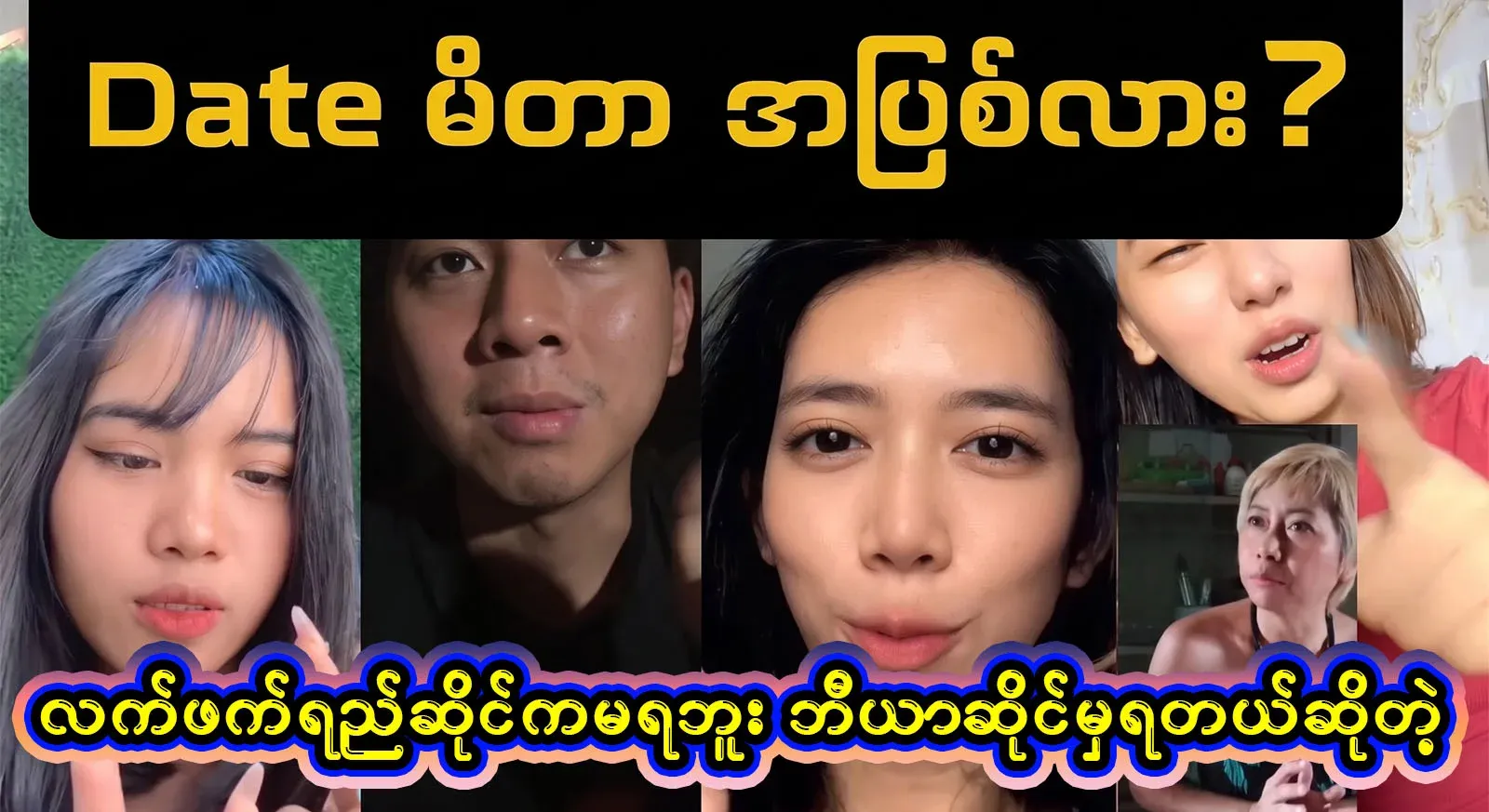 Let's go up to the hotel date through Maha Rangoon Gayet tea shop date