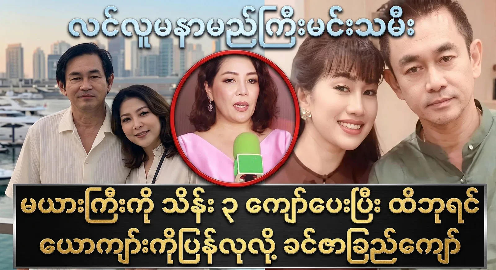 The famous tycoon of the lottery world and actress Khin Zachek Kyaw who said that she was not good looking