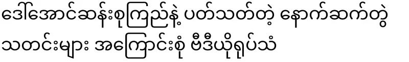 Follow-up news about Daw Aung San Suu Kyi