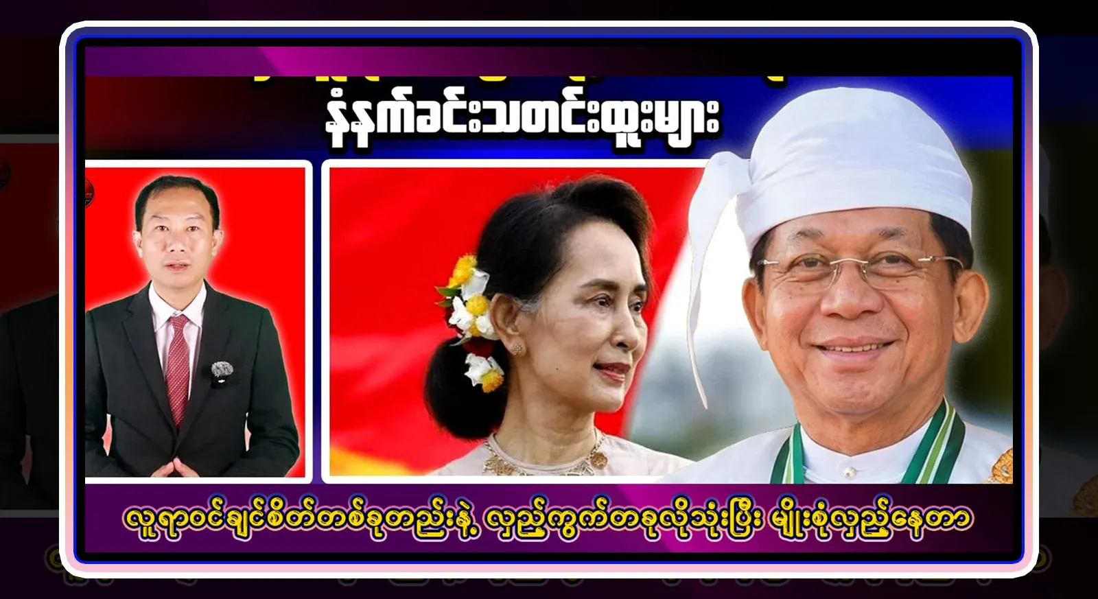 Where is this Min Aung Hlaing coming from? The whole country is going to end up with a comprehensive video file