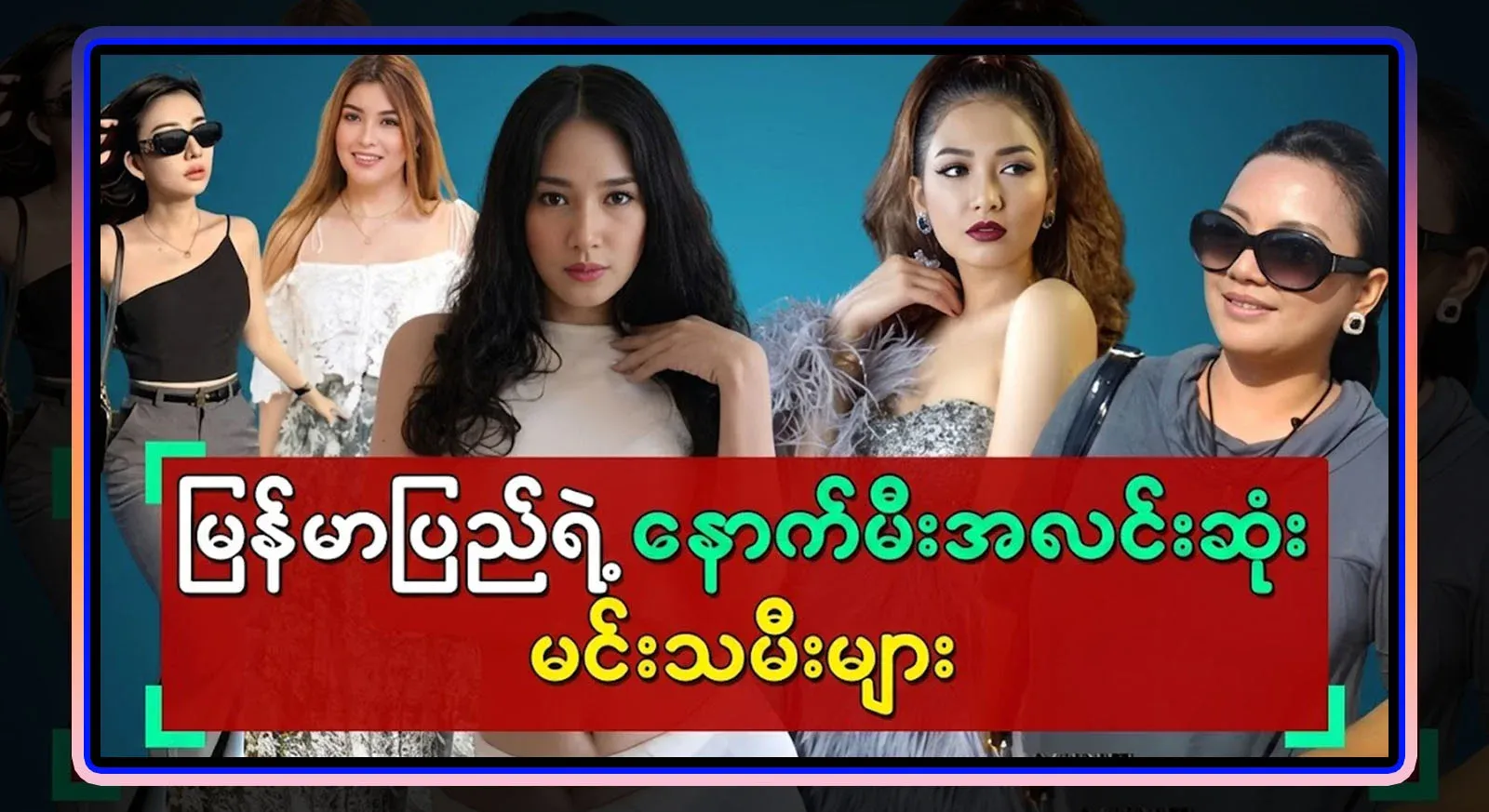 Burma's brightest actresses, do you know who is the brightest?