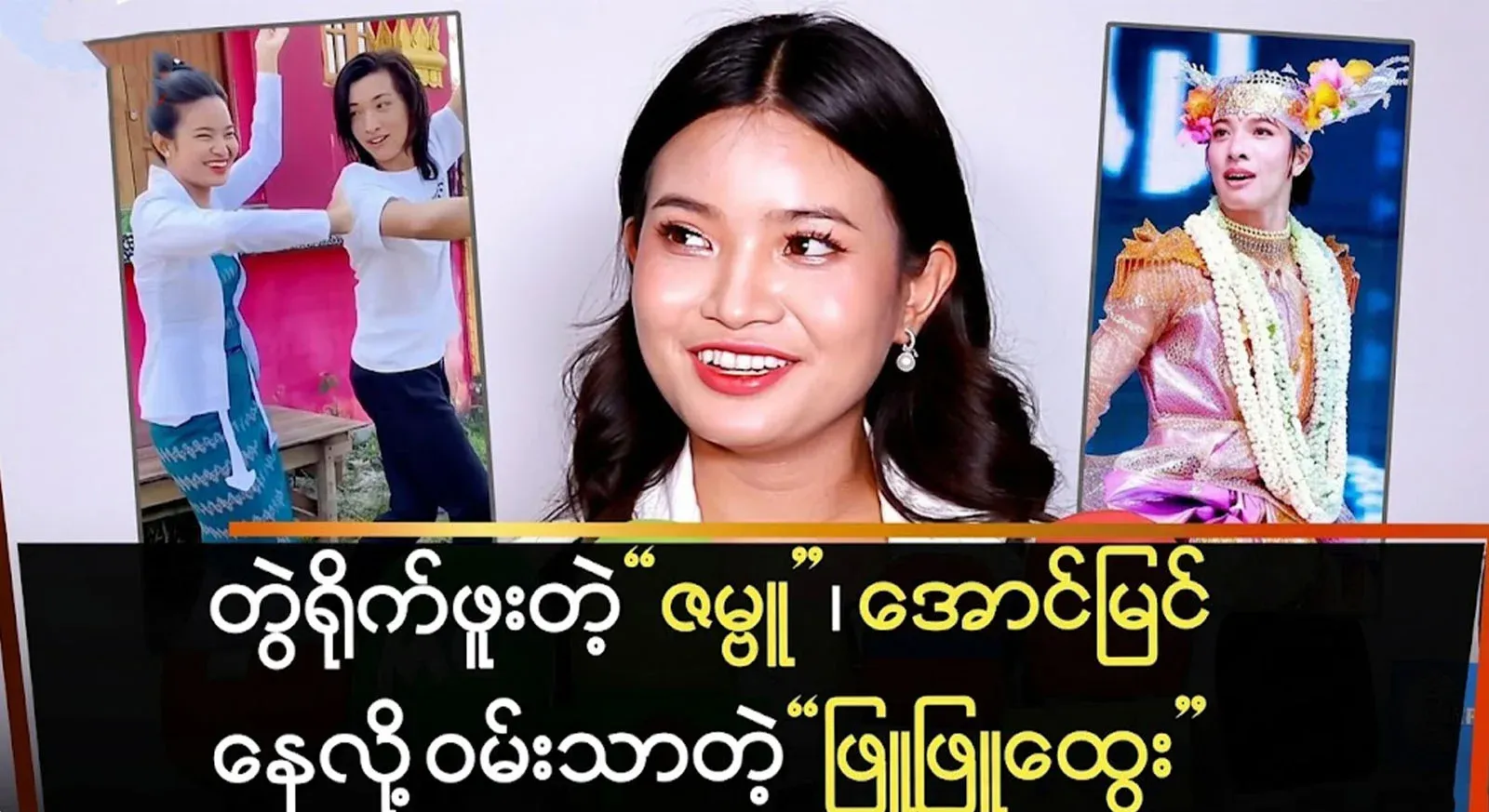 Phu Phu Htwe, who is a senior, is happy that Aung Zabbu, who I have filmed with, has achieved this success.
