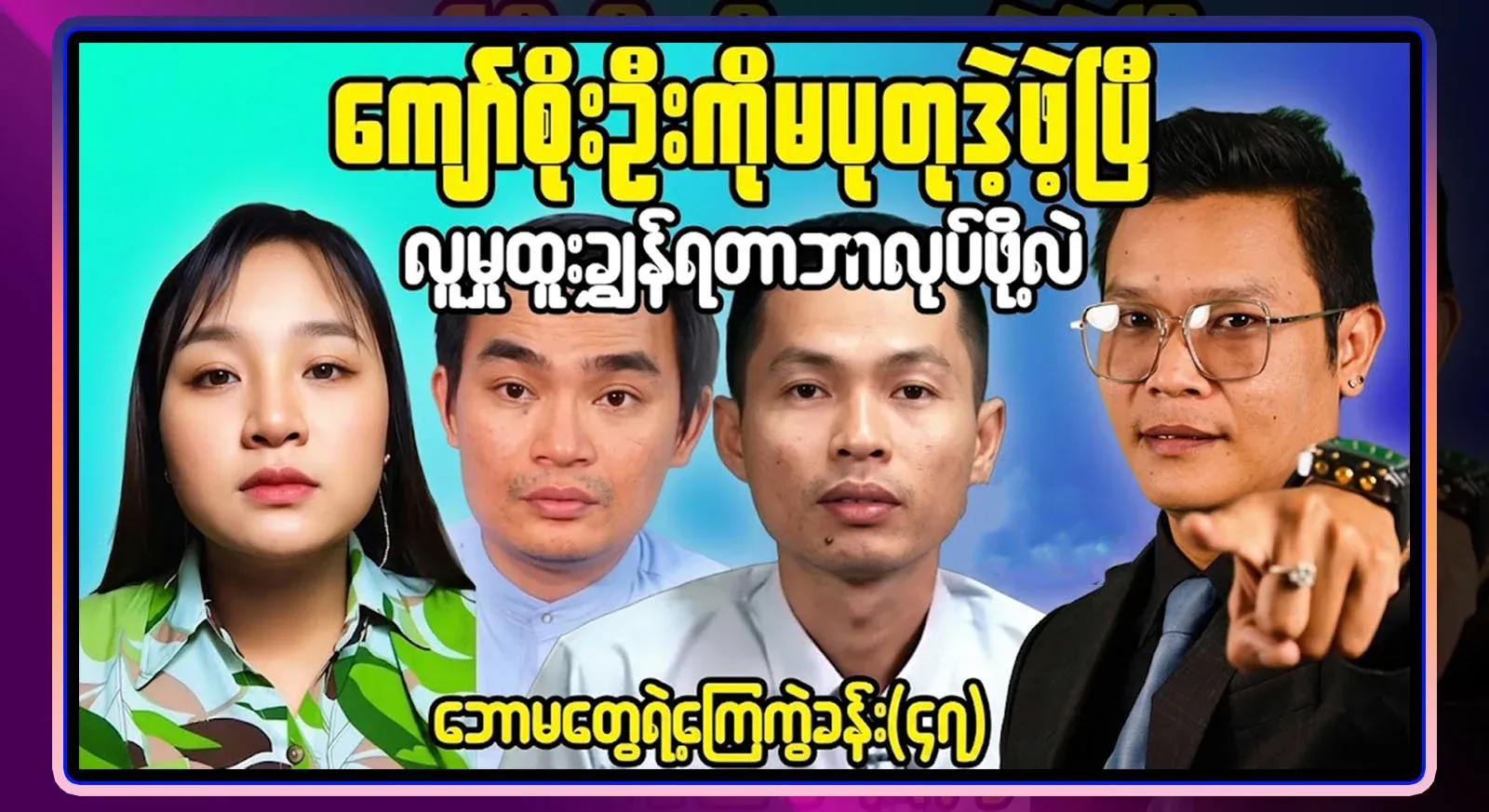As for Kyaw Soe Oo, he said everything about Ma Putu's responsibility. Video file