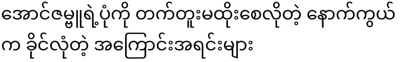 The valid reasons behind not wanting Aung Zambu's image to be tattooed