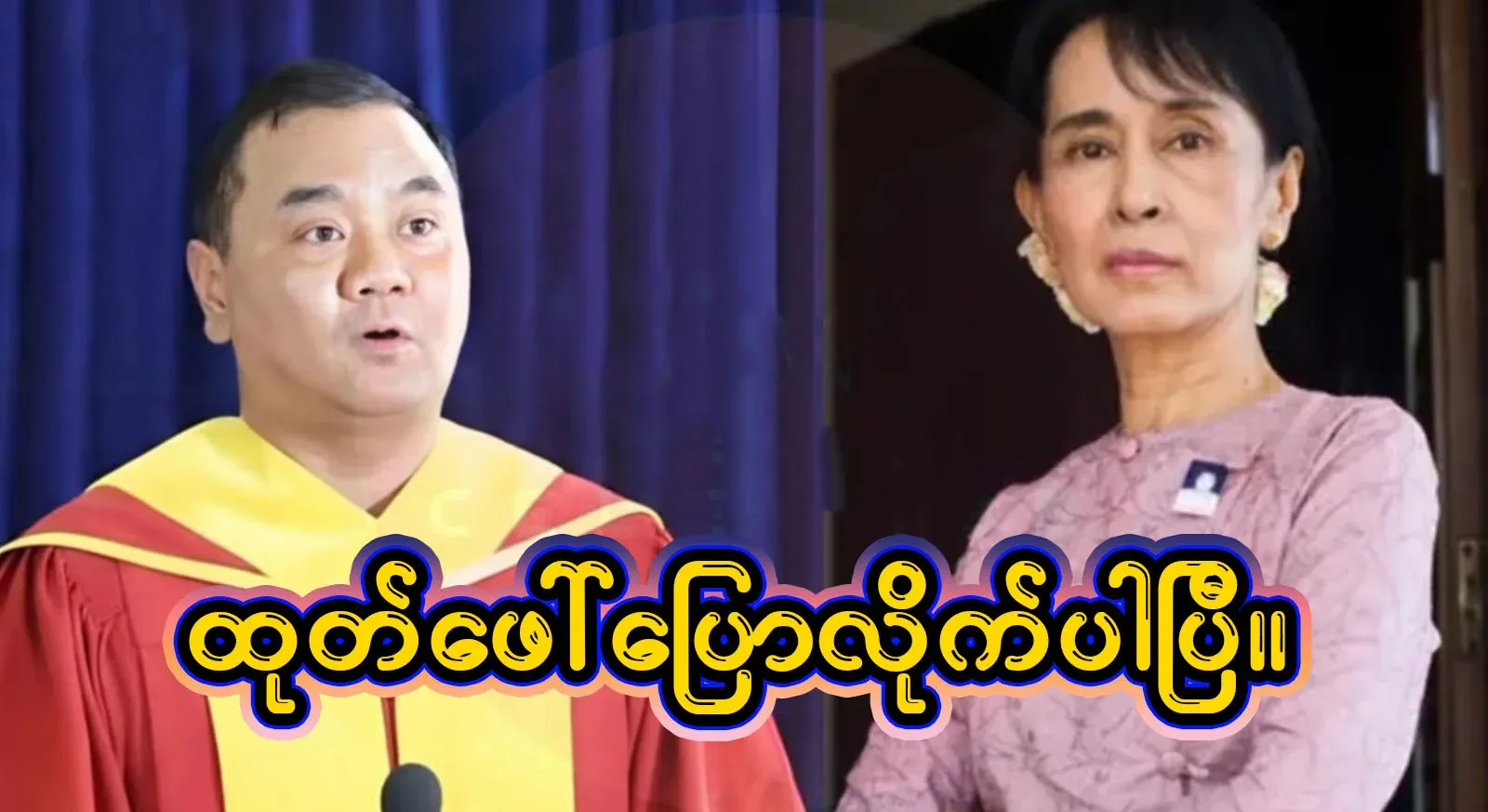 Video file of Zaw Mae Lone revealing the unexpected things behind the scenes