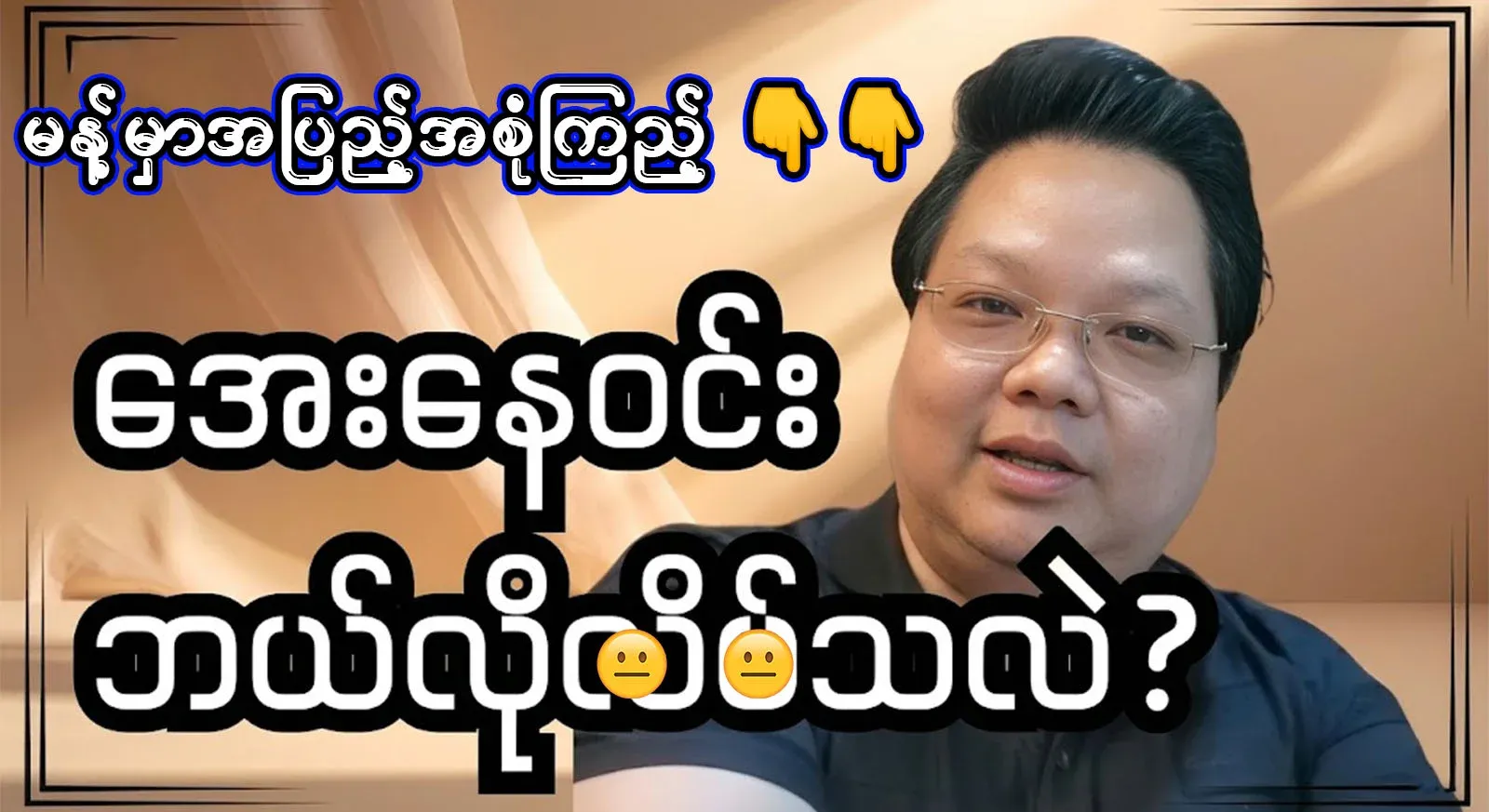 Ne Win's generation, Aye Ne Win, full video