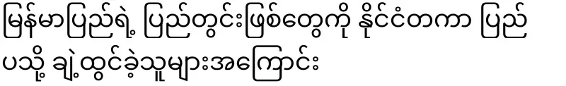 About those who expanded Burma's local people internationally