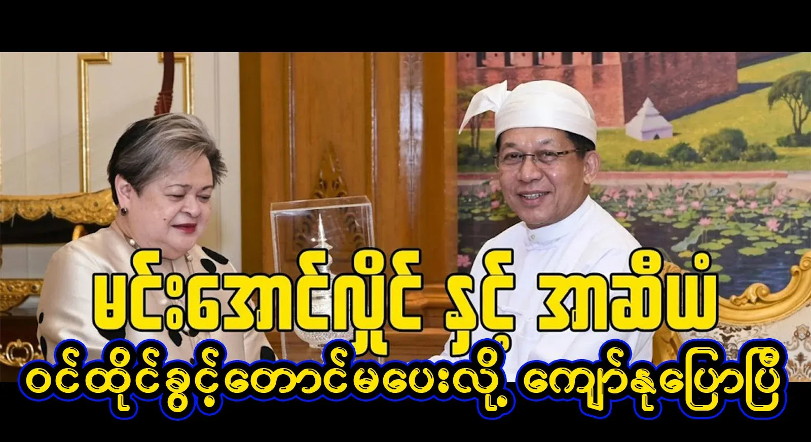 Kyaw Nu has said that ASEAN won't allow PaS President U Min Aung Hlaing to attend