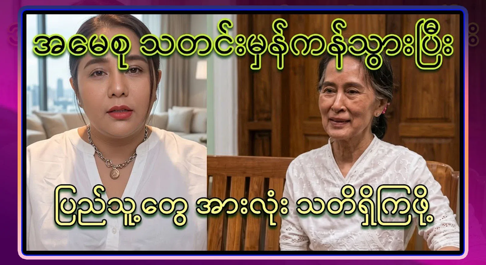 Rest assured, I have told you everything I know about Aung San Suu Kyi