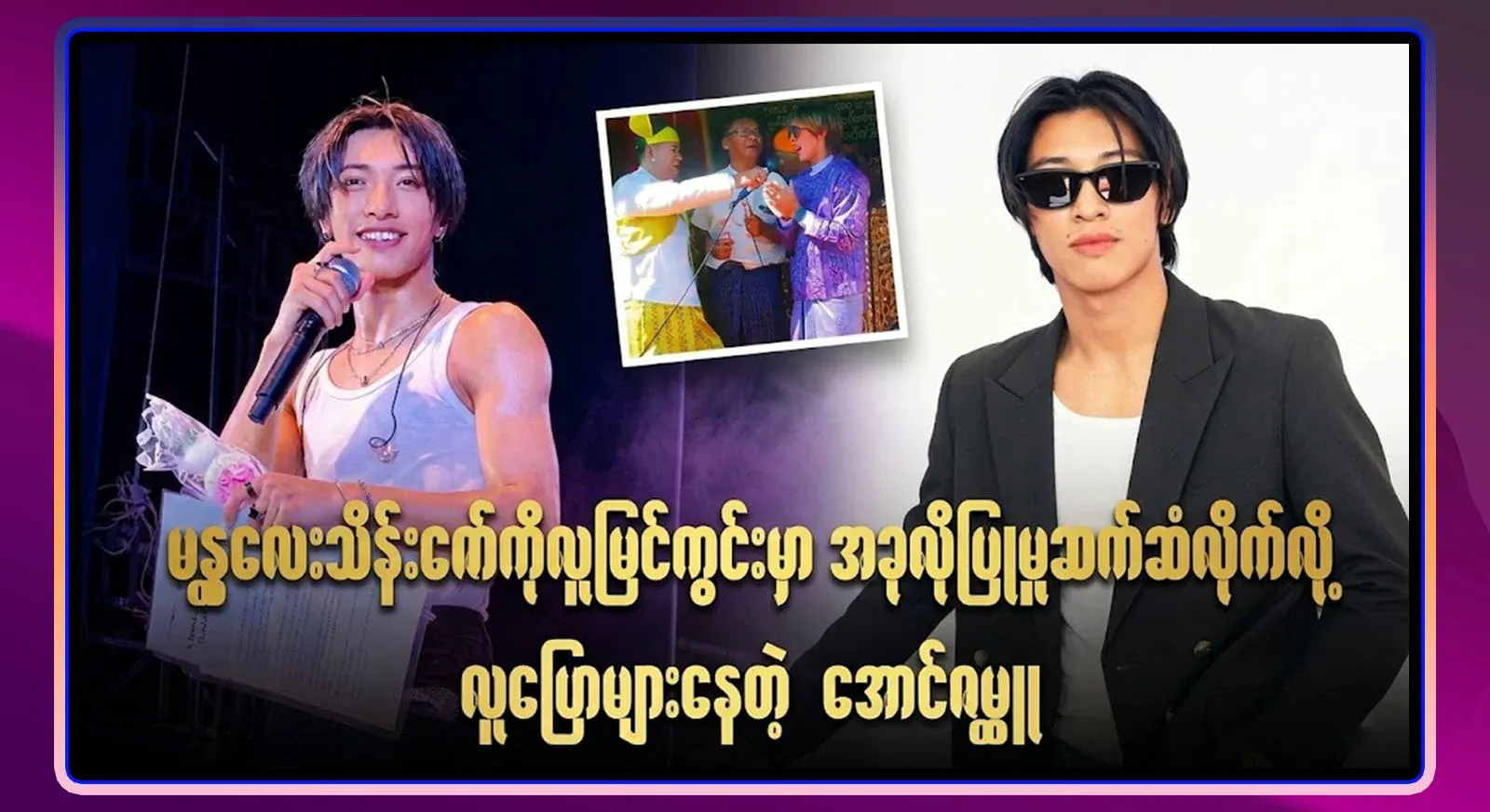 Aung Zabbu, who has been talked about for treating Mandalay Thein Zaw with unexpected behavior in public