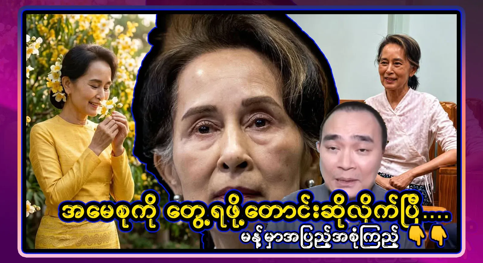 I have boldly asked to see my mother, have you already changed your pants? Ko Kyaw Nu