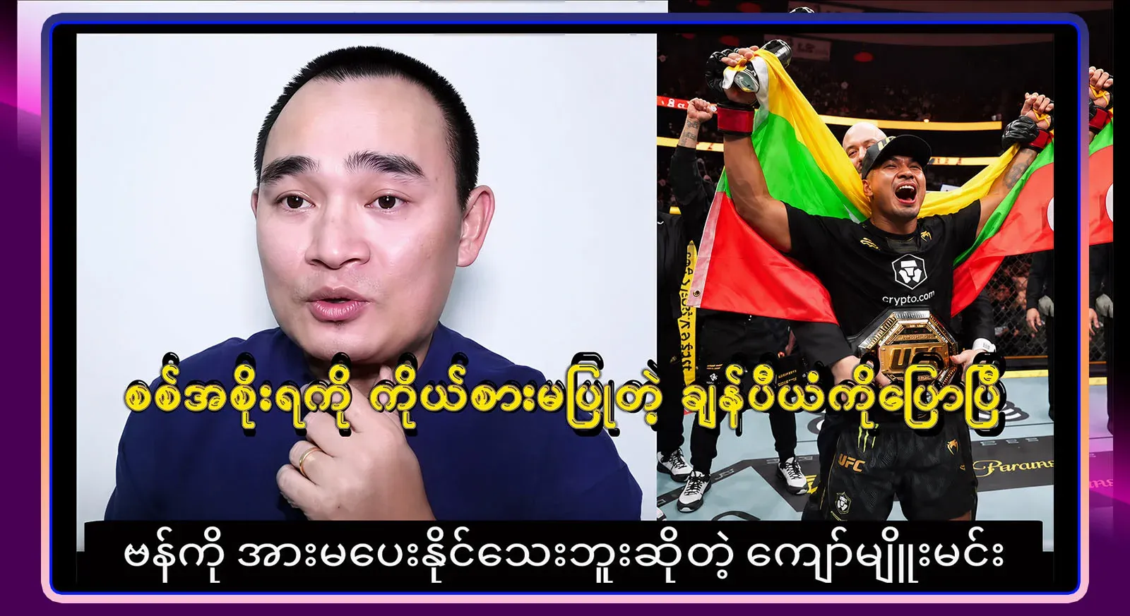 Although he is a champion and represents Myanmar, Kyaw Myomin has said that he will be cheering